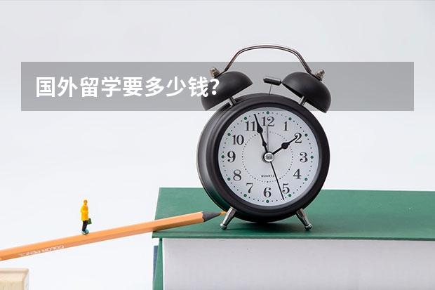 国外留学要多少钱？