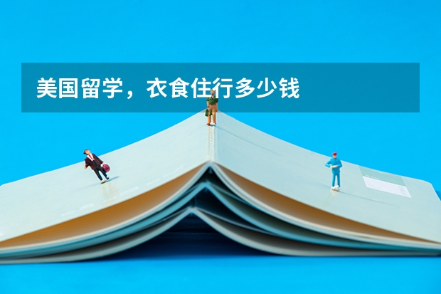 美国留学，衣食住行多少钱