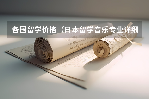 各国留学价格（日本留学音乐专业详细解析）