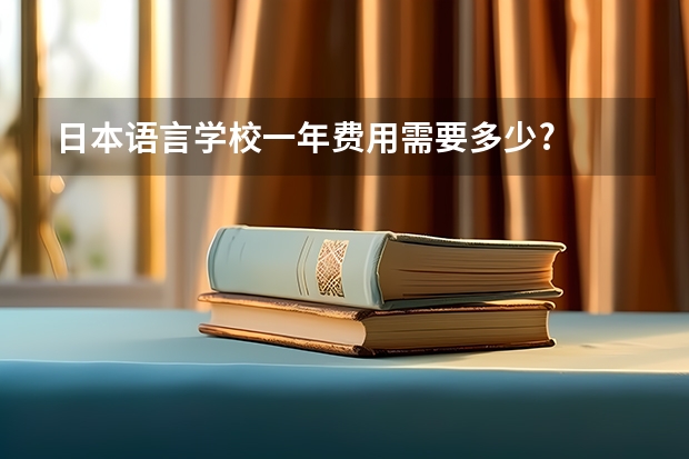 日本语言学校一年费用需要多少?