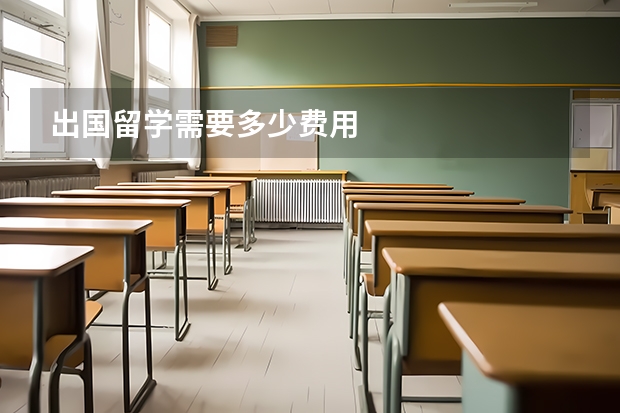 出国留学需要多少费用
