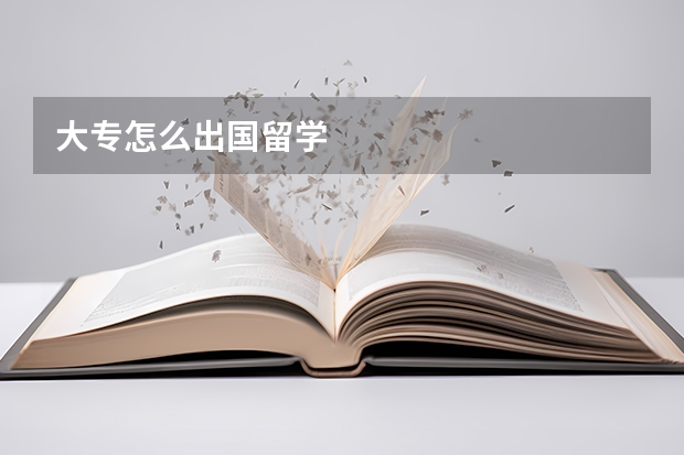 大专怎么出国留学