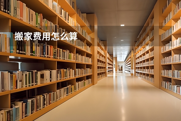搬家费用怎么算