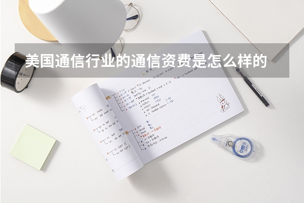 美国通信行业的通信资费是怎么样的