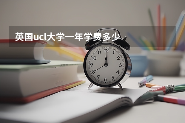 英国ucl大学一年学费多少
