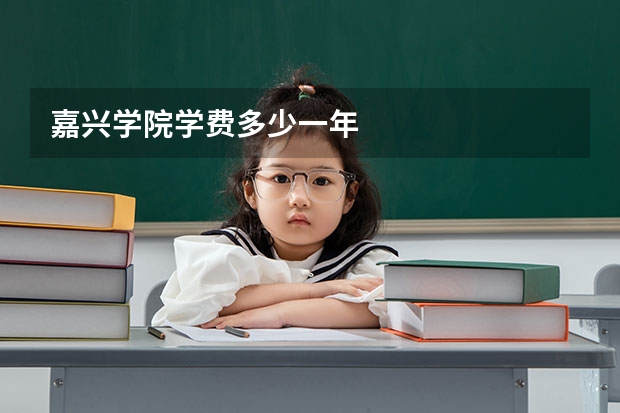 嘉兴学院学费多少一年