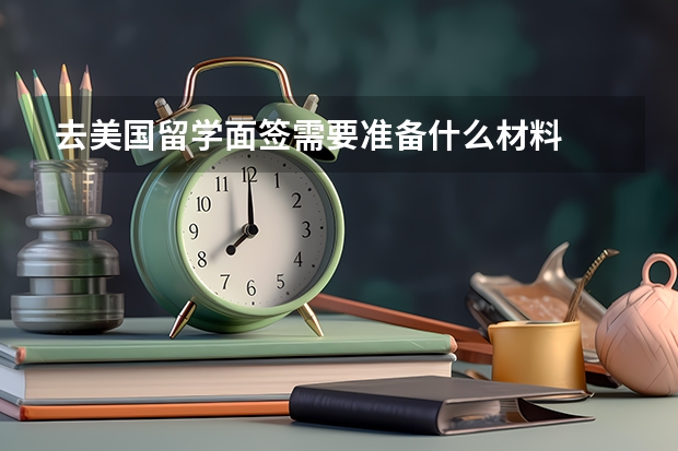 去美国留学面签需要准备什么材料