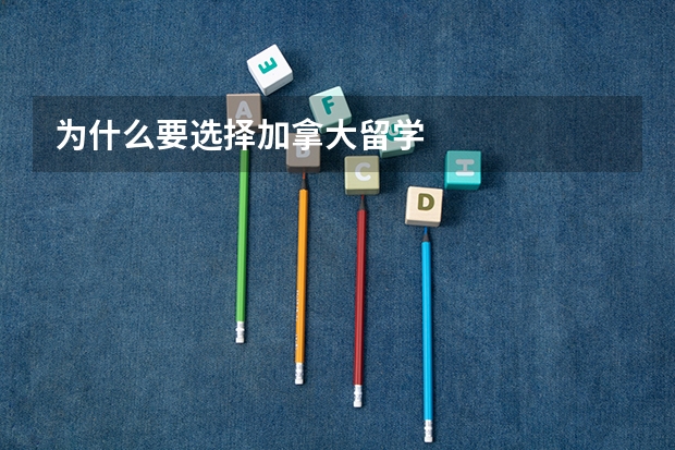 为什么要选择加拿大留学