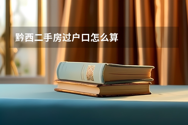 黔西二手房过户口怎么算