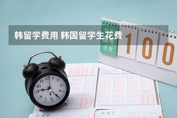 韩留学费用 韩国留学生花费
