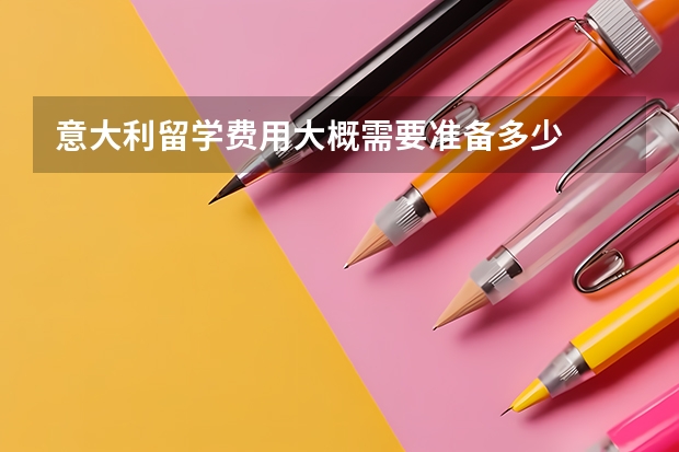 意大利留学费用大概需要准备多少