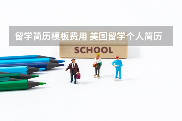留学简历模板费用 美国留学个人简历范文