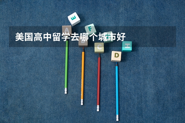 美国高中留学去哪个城市好