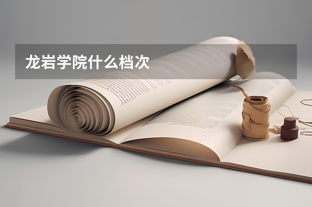 龙岩学院什么档次