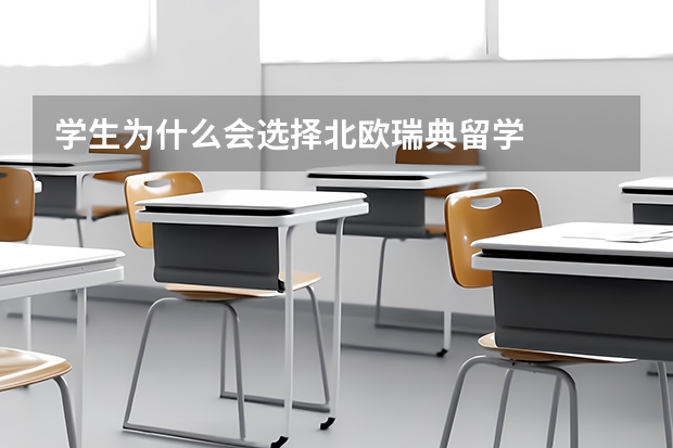 学生为什么会选择北欧瑞典留学