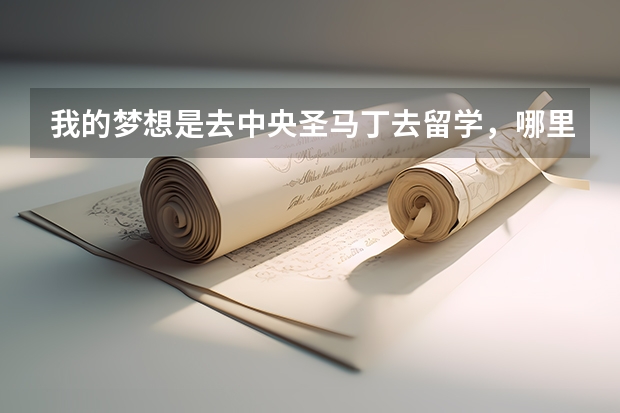我的梦想是去中央圣马丁去留学，哪里的学费如何，我家庭条件不是很好，想勤工俭学，在英国可以打工吗？还