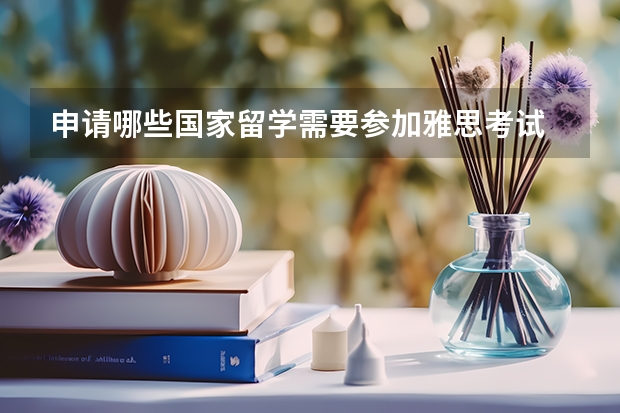 申请哪些国家留学需要参加雅思考试