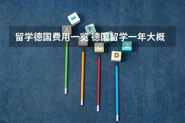 留学德国费用一览 德国留学一年大概费用