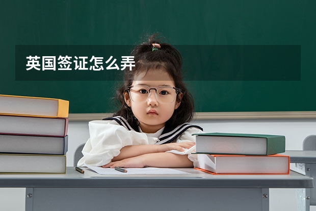 英国签证怎么弄