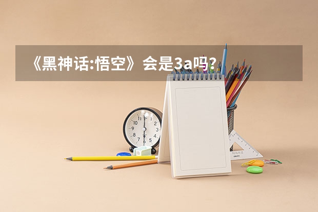 《黑神话:悟空》会是3a吗？