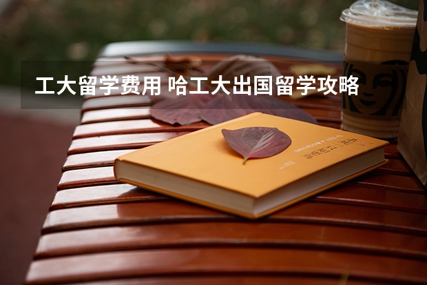 工大留学费用 哈工大出国留学攻略