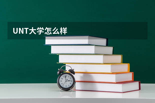 UNT大学怎么样