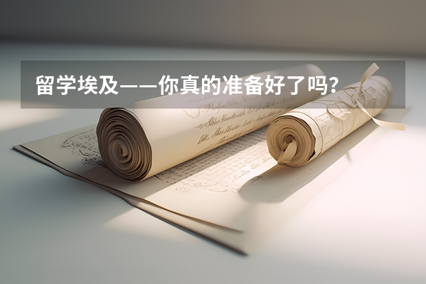留学埃及——你真的准备好了吗？