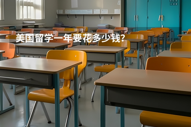 美国留学一年要花多少钱？