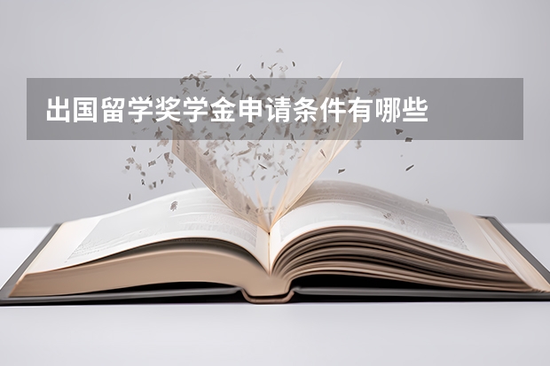 出国留学奖学金申请条件有哪些