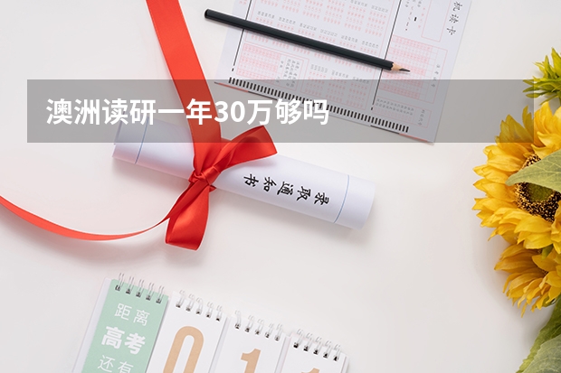 澳洲读研一年30万够吗