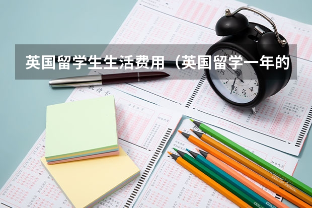 英国留学生生活费用（英国留学一年的宿舍条件详细介绍）