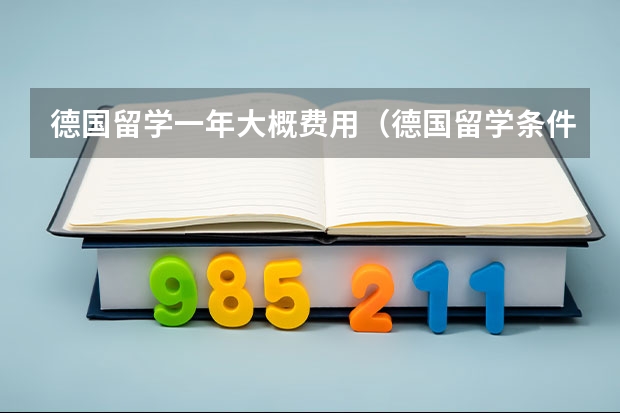 德国留学一年大概费用(德国留学条件和费用)