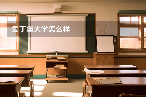 爱丁堡大学怎么样