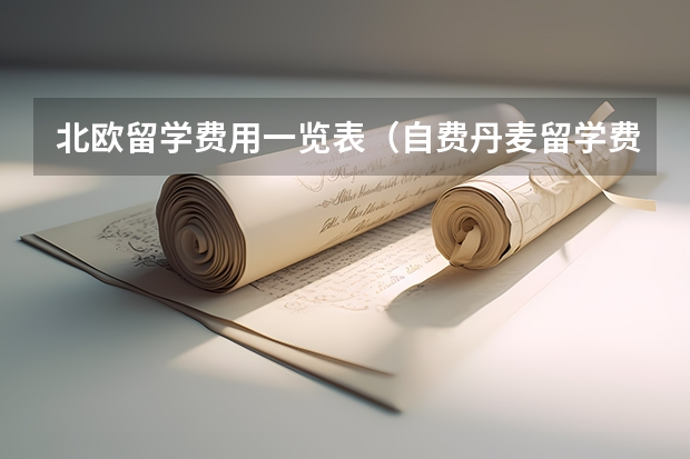 北欧留学费用一览表（自费丹麦留学费用清单 去丹麦留学一年20万够不够）