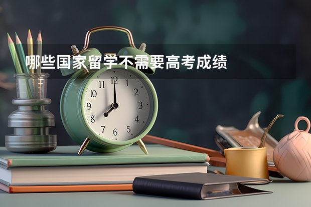 哪些国家留学不需要高考成绩