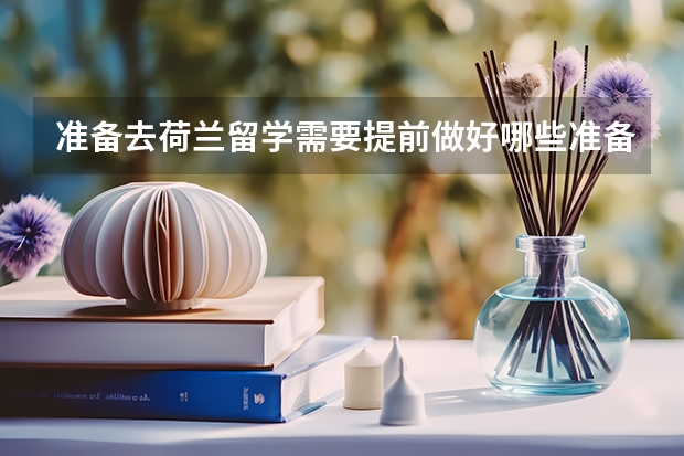 准备去荷兰留学需要提前做好哪些准备？
