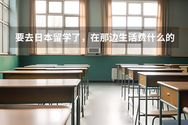要去日本留学了，在那边生活费什么的怎么汇款啊？