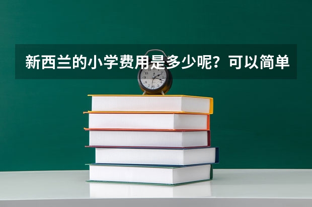 新西兰的小学费用是多少呢？可以简单介绍一下吗？
