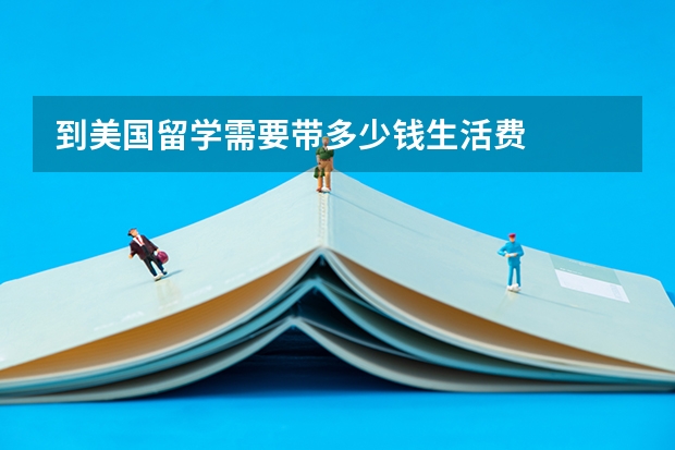 到美国留学需要带多少钱生活费