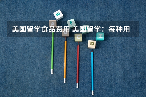 美国留学食品费用 美国留学：每种用餐方式消费情况