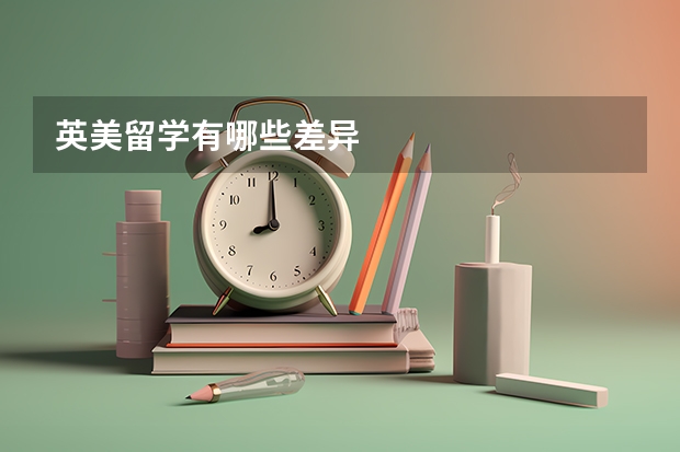 英美留学有哪些差异