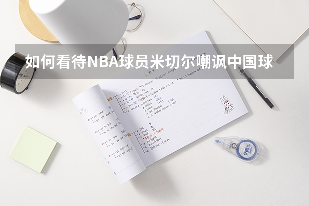 如何看待NBA球员米切尔嘲讽中国球迷？