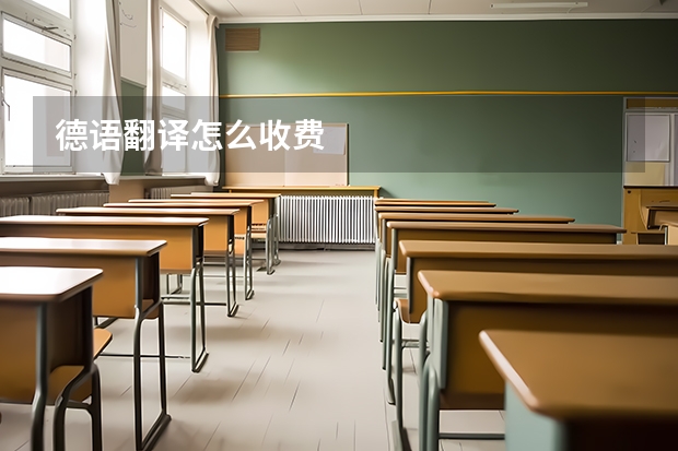 德语翻译怎么收费