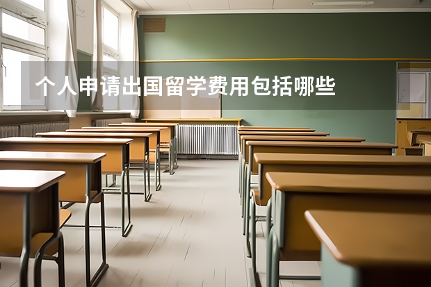 个人申请出国留学费用包括哪些