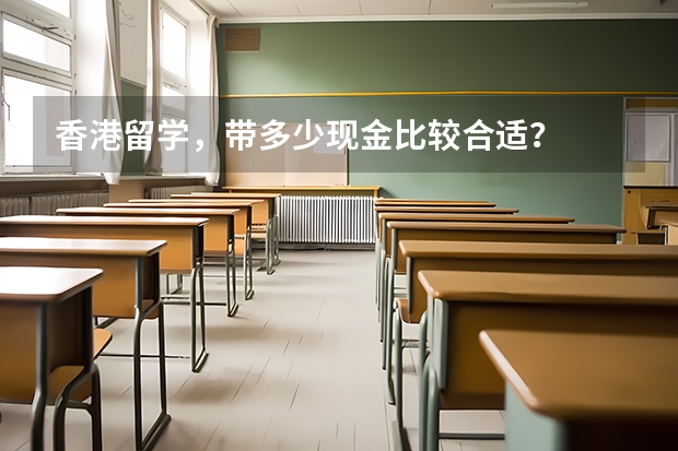 香港留学,带多少现金比较合适?
