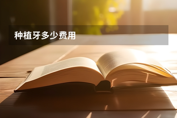 种植牙多少费用