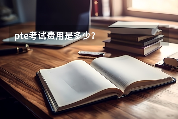 pte考试费用是多少？