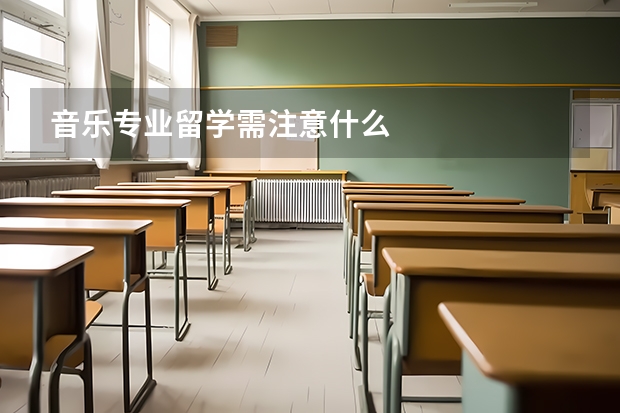 音乐专业留学需注意什么