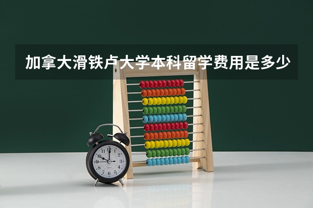 加拿大滑铁卢大学本科留学费用是多少