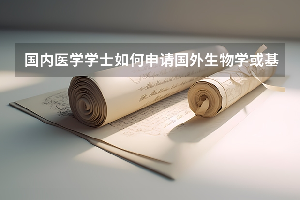 国内医学学士如何申请国外生物学或基础医学研究生